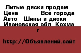 Литые диски продам › Цена ­ 6 600 - Все города Авто » Шины и диски   . Ивановская обл.,Кохма г.